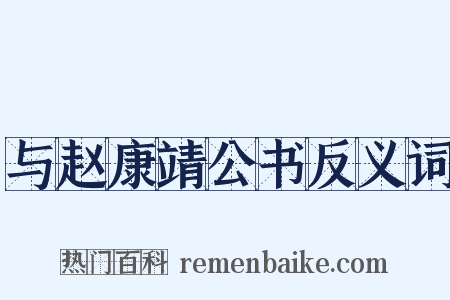 与赵康靖公书反义词是什么意思的图片